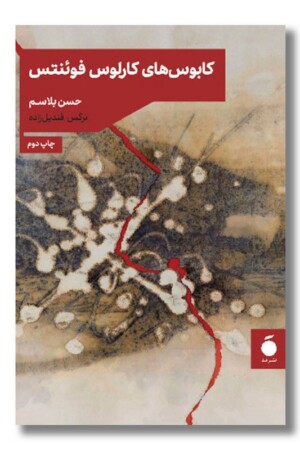 کتاب کابوس های کارلوس فوئنتس