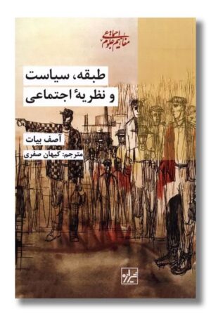 کتاب طبقه سیاست و نظریه اجتماعی