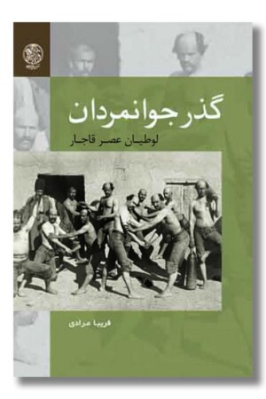 کتاب گذر جوانمردان لوطیان عصر قاجار