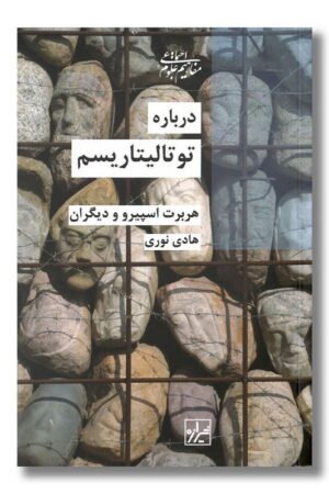 کتاب درباره توتالیتاریسم