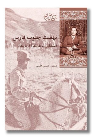 کتاب نهضت جنوب فارس فارس قشقایی و غائله ی آذربایجان