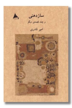 کتاب سازدهنی