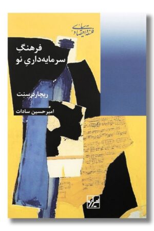 کتاب فرهنگ سرمایه داری نو