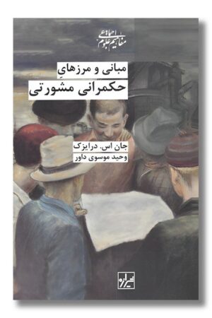 کتاب مبانی و مرزهای حکمرانی مشورتی