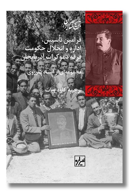 کتاب فرامین تاسیس اداره و انحلال حکومت فرقه دموکرات آذربایجان