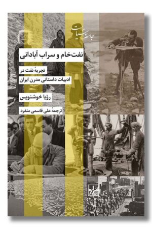 کتاب نفت خام و سراب آبادانی