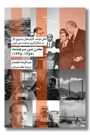 کتاب معدن مس سرچشمه ۱۳۵۷-۱۳۴۵