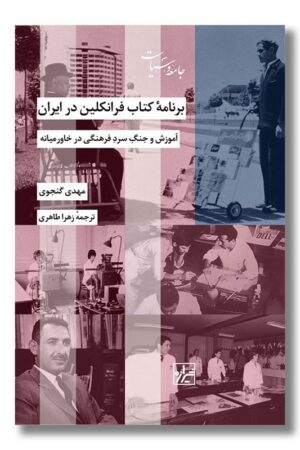 کتاب برنامه کتاب فرانکلین در ایران