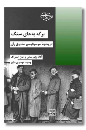 کتاب برگه به جای سنگ