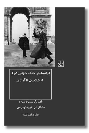 کتاب فرانسه در جنگ جهانی دوم از شکست تا آزادی