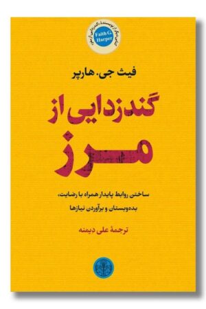 کتاب گندزدایی از مرز
