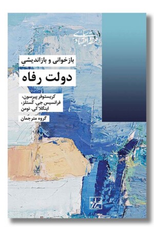 کتاب بازخوانی و بازاندیشی دولت رفاه