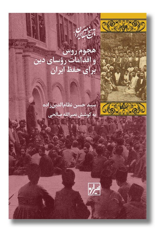 کتاب هجوم روس و اقدامات روسای دین برای حفظ ایران