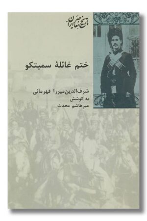 کتاب ختم غائله سمیتکو