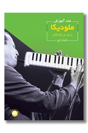 کتاب متد آموزش ملودیکا برای بزرگسالان