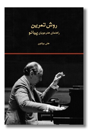 کتاب روش تمرین راهنمای هنرجویان پیانو