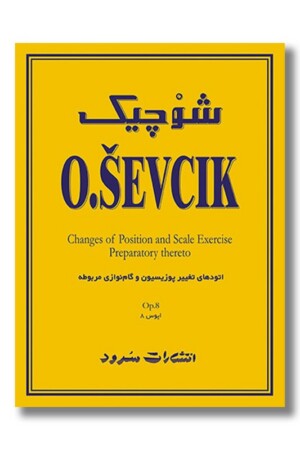 کتاب شوچیک اتود‌های تغییر پوزیسیون و گام‌نوازی مربوطه اپوس ۸