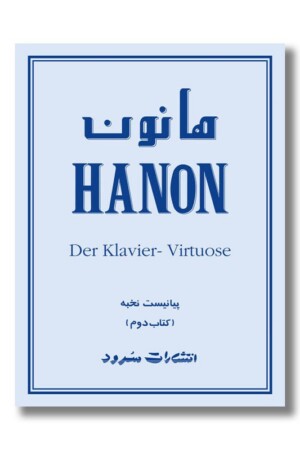کتاب هانون پیانیست نخبه کتاب دوم