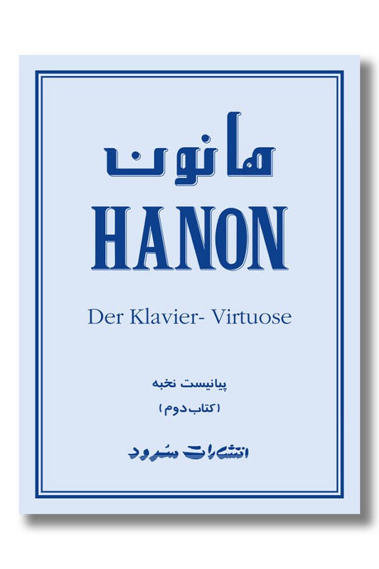 کتاب هانون پیانیست نخبه کتاب دوم