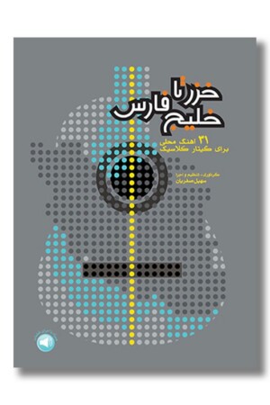 کتاب خزر تا خلیج فارس ۳۱ آهنگ محلی برای گیتار کلاسیک