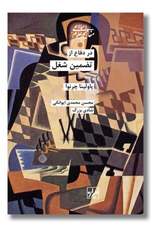 کتاب در دفاع از تضمین شغل