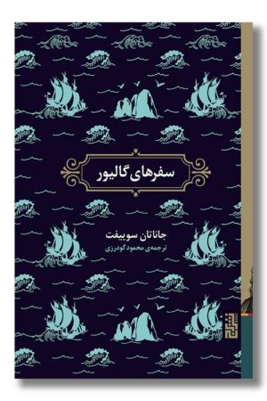 کتاب سفرهای گالیور