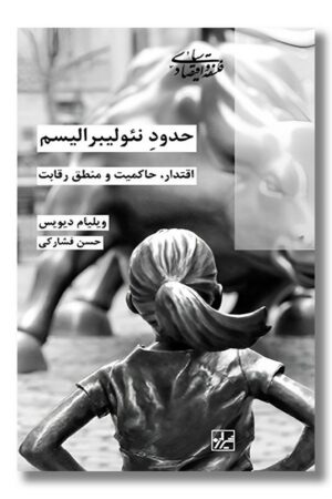 کتاب حدود نئولیبرالیسم