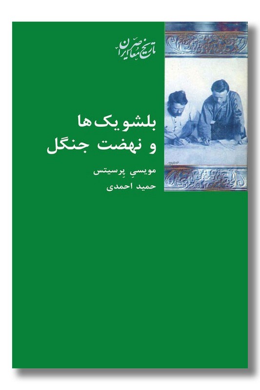 کتاب بلشویک ها و نهضت جنگل