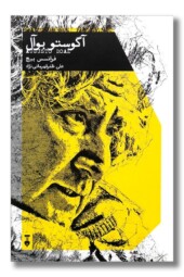 کتاب آگوستو بوآل