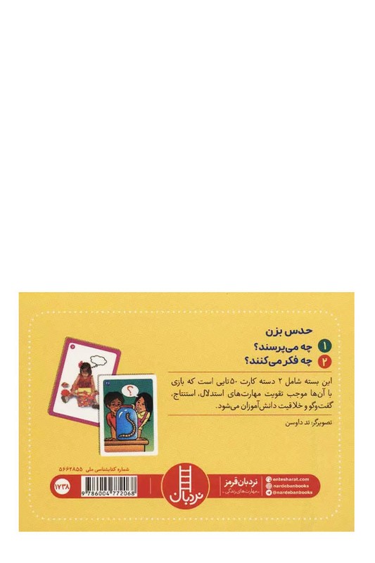 حدس بزن ۲ دسته کارت بازی مهارت زندگی