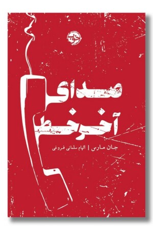 کتاب صدای آخر خط