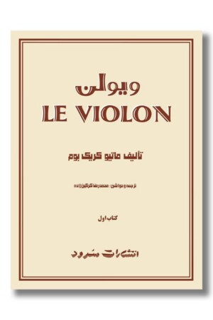 کتاب ل ویولون کتاب اول