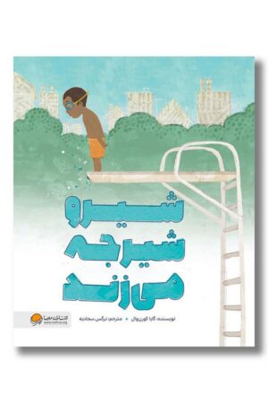 کتاب شیرو شیرجه می زند