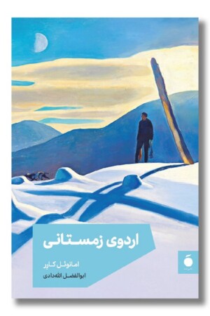 کتاب اردوی زمستانی