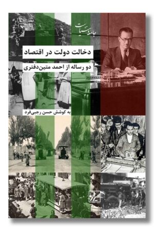 کتاب دخالت دولت در اقتصاد