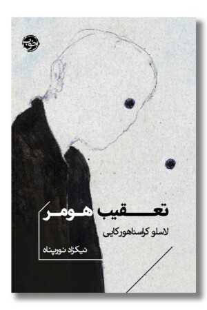 کتاب تعقیب هومر