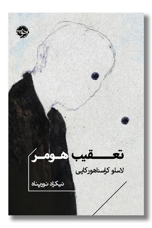 کتاب تعقیب هومر