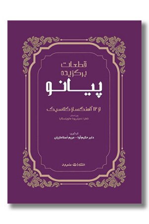 کتاب قطعات برگزیده پیانو از ۱۲ آهنگساز کلاسیک