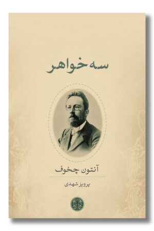 کتاب سه خواهر