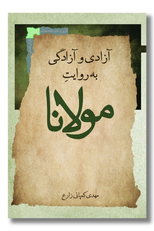 کتاب آزادی و آزادگی به روایت مولانا