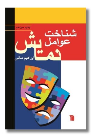 کتاب شناخت عوامل نمایش