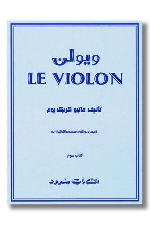 کتاب ل ویولن کتاب سوم