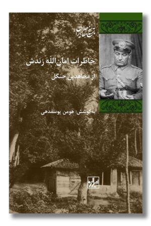 کتاب خاطرات امان الله زندش