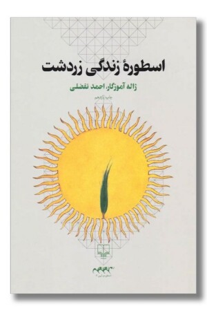 کتاب اسطوره زندگی زردشت