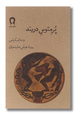 کتاب پرمتوس دربند