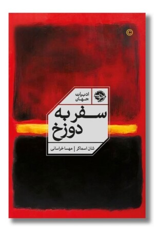 کتاب سفر به دوزخ