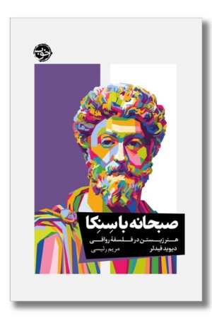 کتاب صبحانه با سنکا