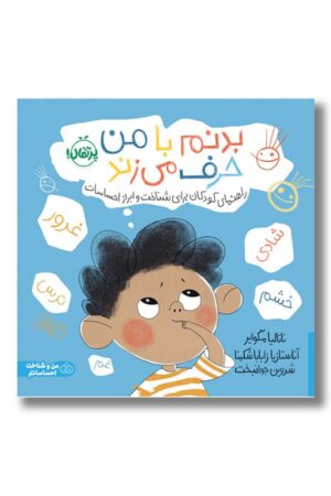 کتاب بدنم با من حرف می زند