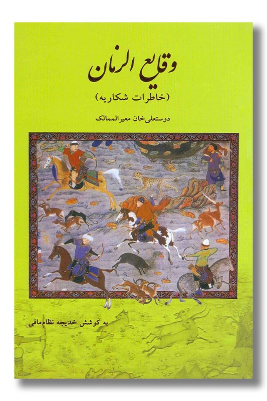 کتاب وقایع الزمان خاطرات شکاریه