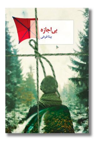 کتاب بی اجازه